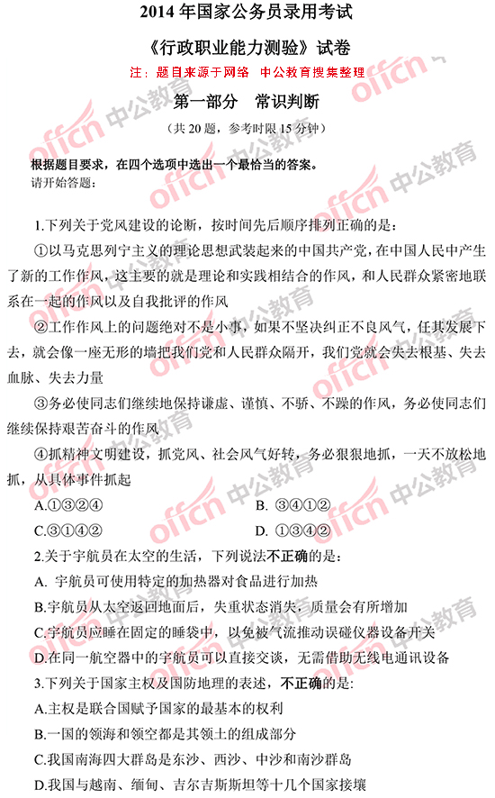 2014年國(guó)家公務(wù)員考試常識(shí)判斷