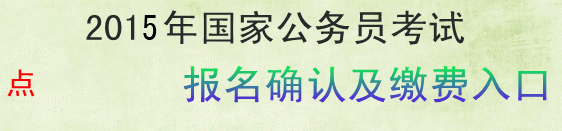 2015國家公務(wù)員考試吉林省考區(qū)報(bào)名確認(rèn)及繳費(fèi)入口