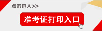 2014年天津市監(jiān)獄管理局等機(jī)關(guān)招考公務(wù)員準(zhǔn)考證打印入口