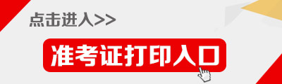 2014年天津民政局社區(qū)物業(yè)管理工作者準(zhǔn)考證打印入口