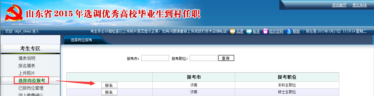 2015年山東省選調(diào)高校畢業(yè)生到村任職網(wǎng)上報(bào)考操作說(shuō)明