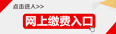 2015年廣東省公務(wù)員佛山繳費入口 2015年廣東省公務(wù)員佛山繳費入口