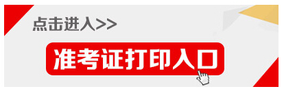 2015年遼寧公務(wù)員準(zhǔn)考證打印