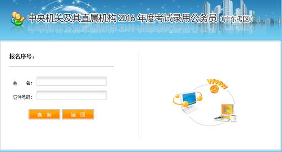 2016年國家公務(wù)員考試【廣東考區(qū)】報(bào)名確認(rèn) 2016年國家公務(wù)員考試【廣東考區(qū)】報(bào)名確認(rèn)