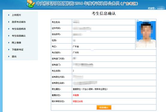 2016年國家公務(wù)員考試【廣東考區(qū)】報(bào)名確認(rèn) 2016年國家公務(wù)員考試【廣東考區(qū)】報(bào)名確認(rèn)