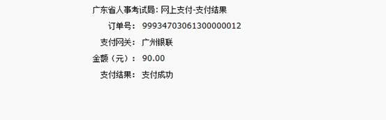2016年國家公務(wù)員考試【廣東考區(qū)】報(bào)名確認(rèn) 2016年國家公務(wù)員考試【廣東考區(qū)】報(bào)名確認(rèn)