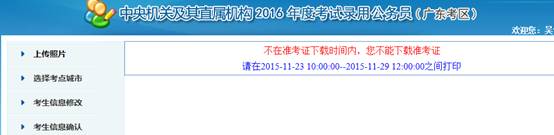 2016年國家公務(wù)員考試【廣東考區(qū)】報(bào)名確認(rèn) 2016年國家公務(wù)員考試【廣東考區(qū)】報(bào)名確認(rèn)