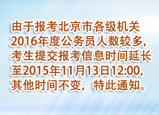 2016年北京公務(wù)員考試報(bào)名人數(shù)統(tǒng)計(jì)