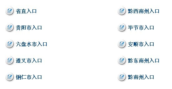 2016貴州公務(wù)員報(bào)名入口