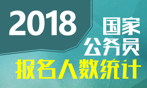 2018廣西國考報名人數統(tǒng)計