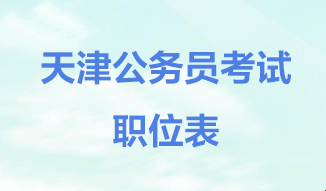 2018天津公務員考試職位表